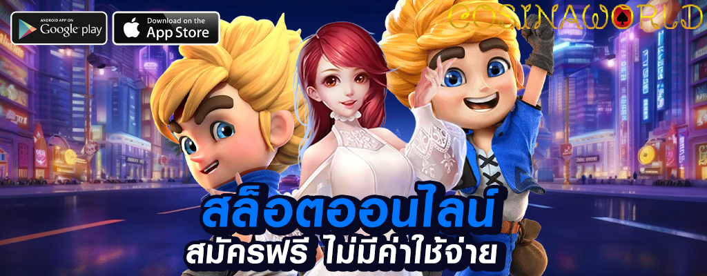 cosinaworld เว็บพนันที่มั่นคงและเทคโนโลยีล้ำสมัย